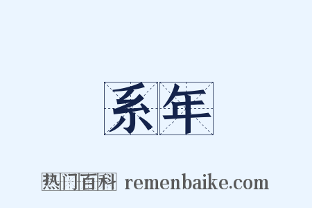 系年是什么意思的图片